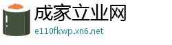 成家立业网